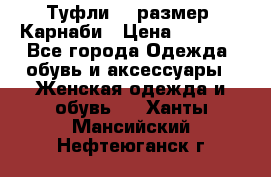 Туфли 37 размер, Карнаби › Цена ­ 5 000 - Все города Одежда, обувь и аксессуары » Женская одежда и обувь   . Ханты-Мансийский,Нефтеюганск г.